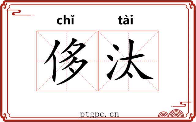 侈汰