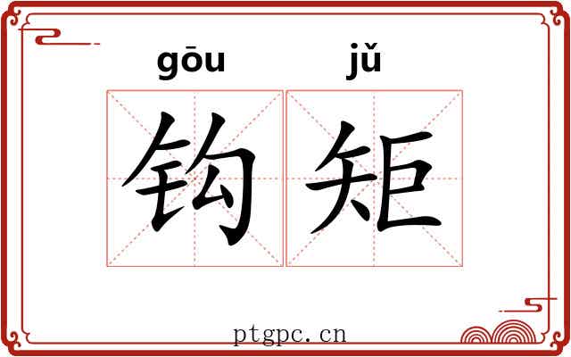 钩矩 钩矩