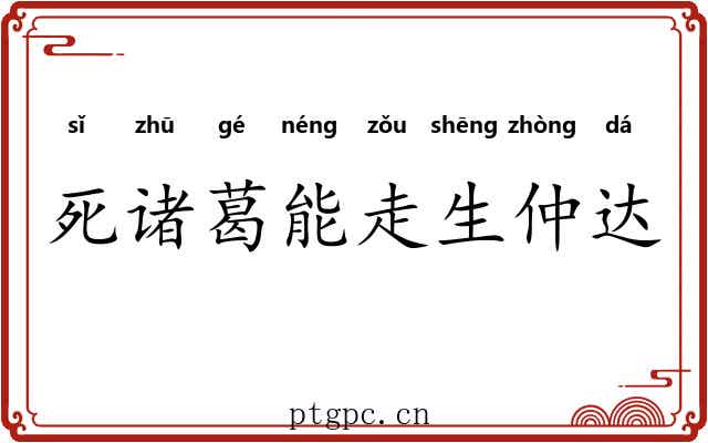 死诸葛能走生仲达 死诸葛能走生仲达