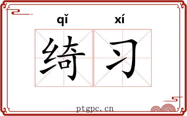 绮习