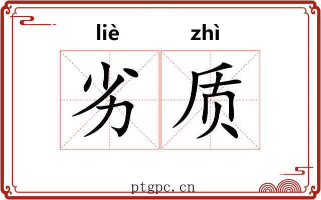 劣质