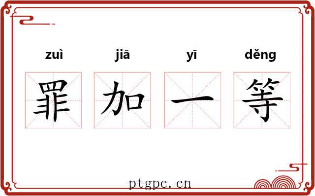 罪加一等 罪加一等
