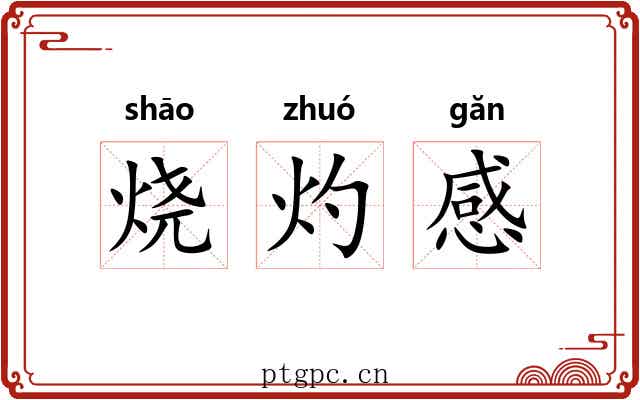烧灼感 烧灼感