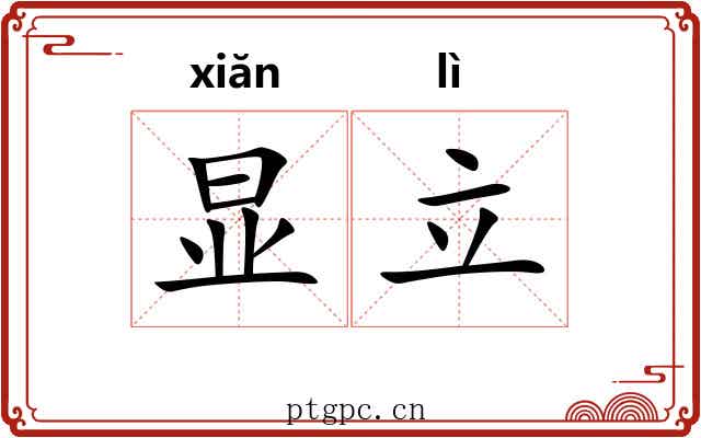 显立