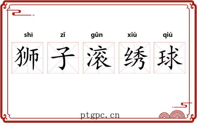 狮子滚绣球 狮子滚绣球