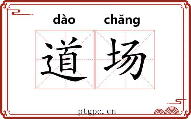 道场 道场