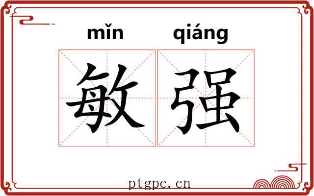 敏强