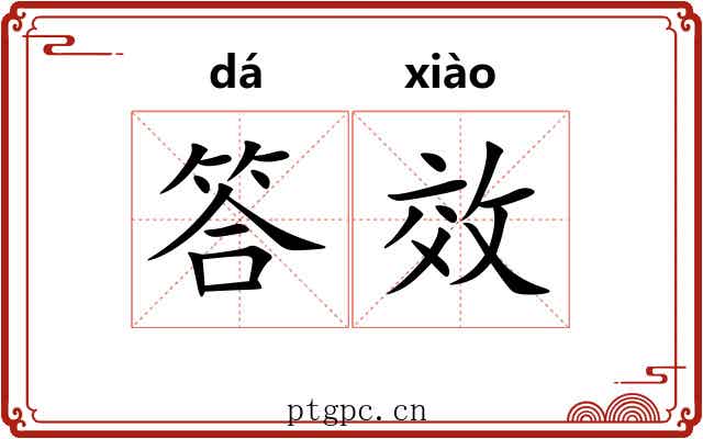 答效