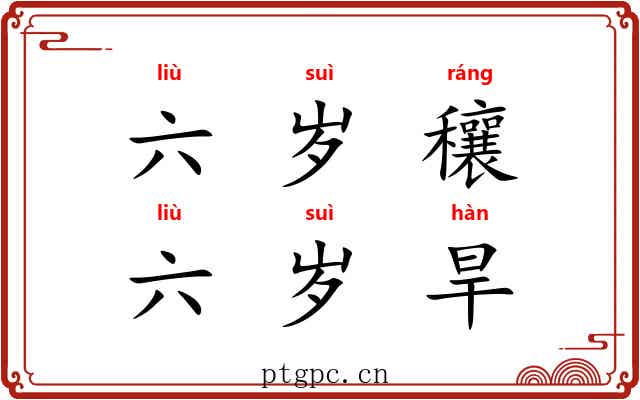 六岁穰，六岁旱