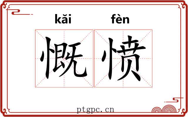 慨愤