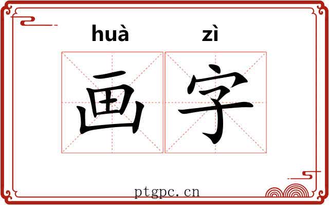 画字 画字