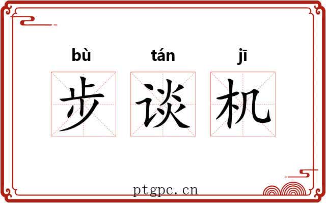 步谈机