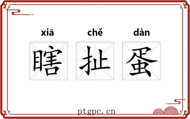 瞎扯蛋