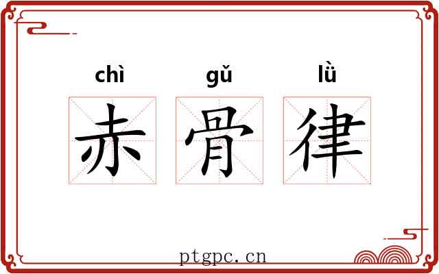 赤骨律