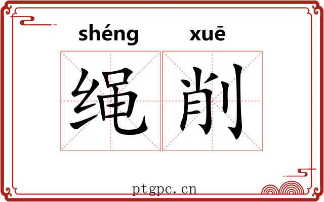 绳削 绳削
