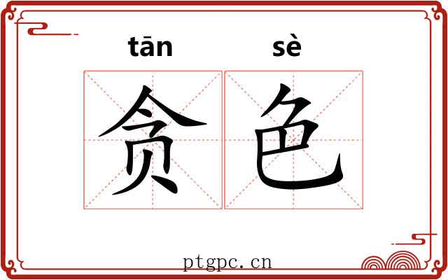 贪色