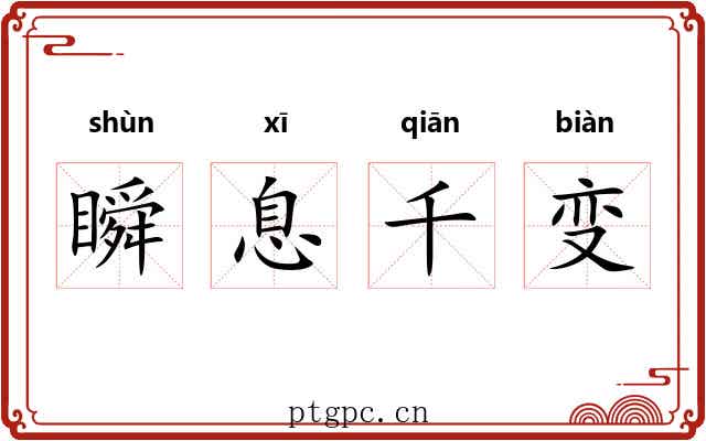 瞬息千变 瞬息千变