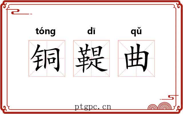 铜鞮曲 铜鞮曲