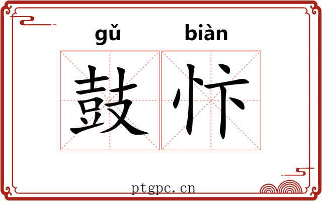 鼓忭
