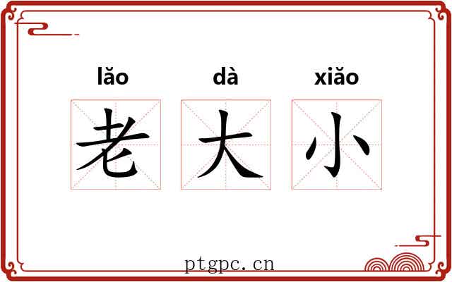 老大小 老大小
