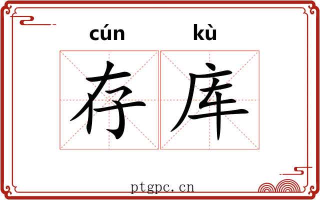 存库