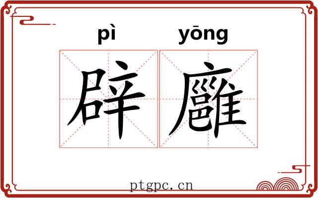 辟廱