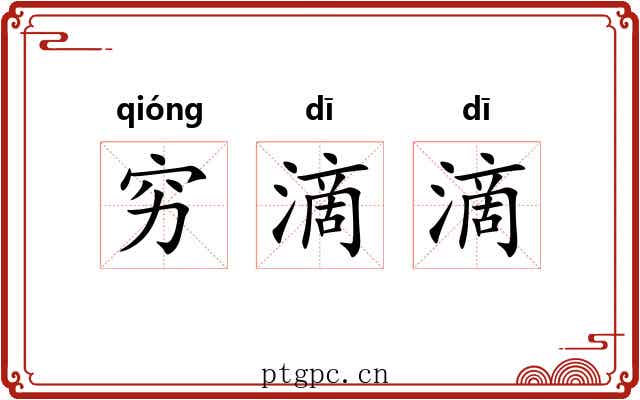 穷滴滴 穷滴滴