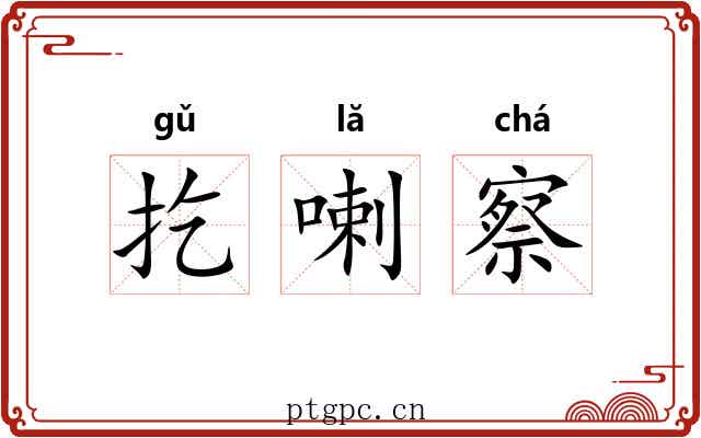 扢喇察 扢喇察