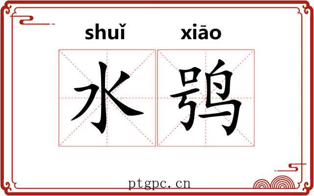 水鸮