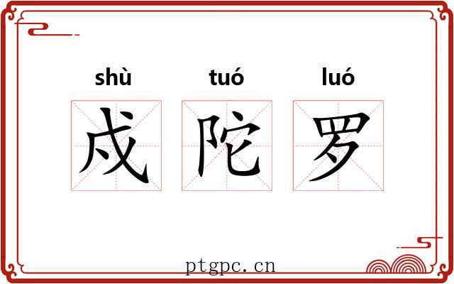 戍陀罗 戍陀罗
