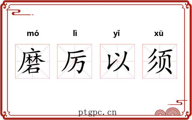 磨厉以须