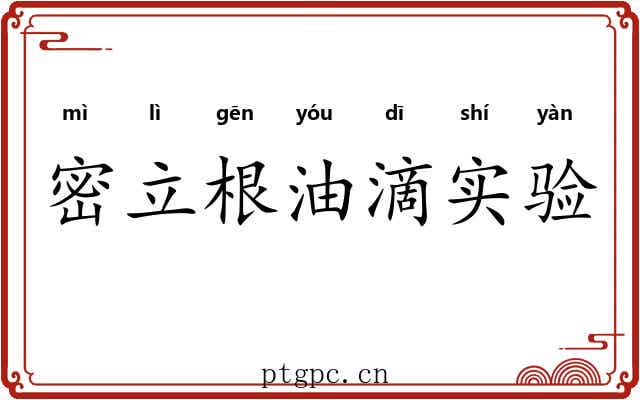 密立根油滴实验 密立根油滴实验