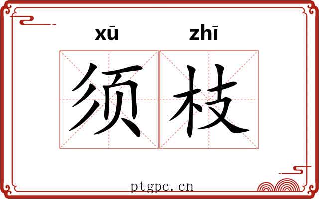 须枝