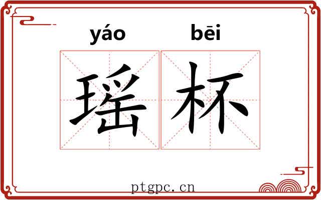 瑶杯