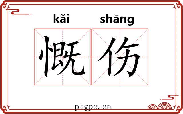 慨伤