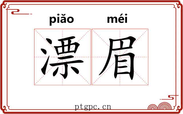 漂眉