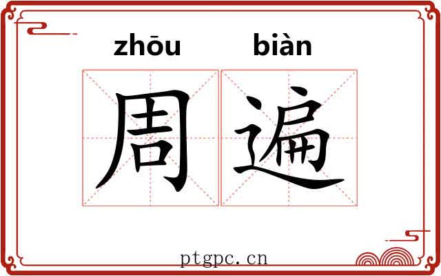周遍