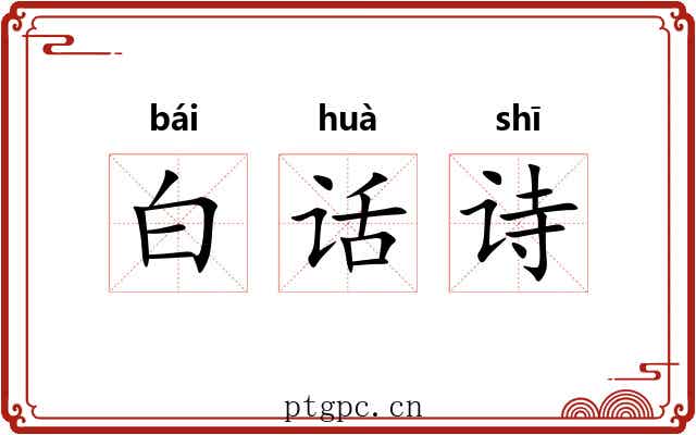 白话诗 白话诗