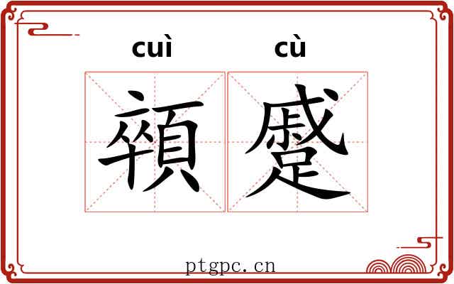 顇蹙