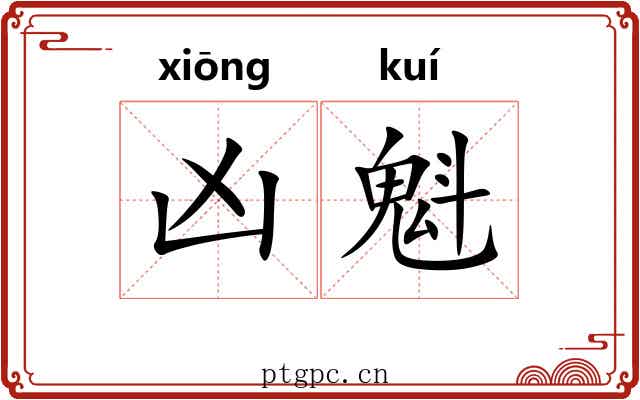 凶魁