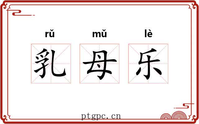 乳母乐 乳母乐