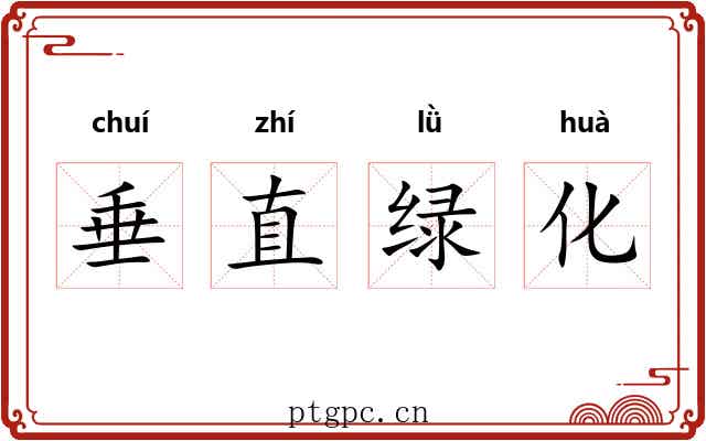 垂直绿化 垂直绿化