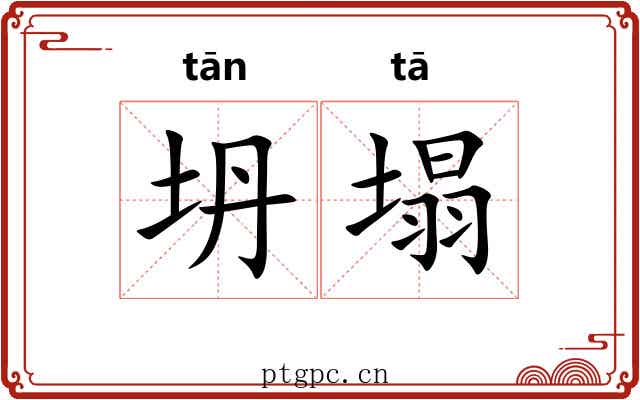 坍塌