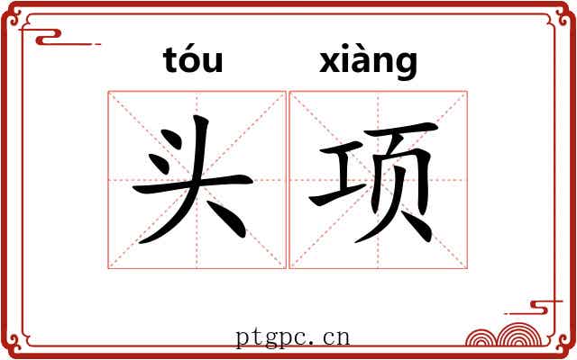 头项 头项