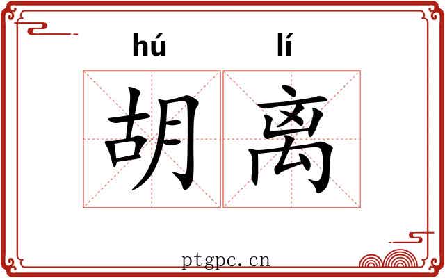 胡离 胡离