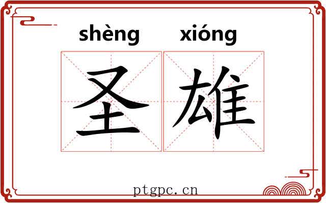 圣雄 圣雄