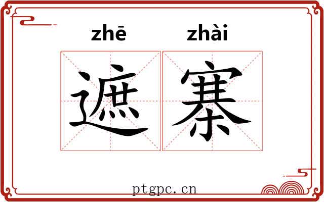 遮寨