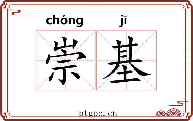 崇基