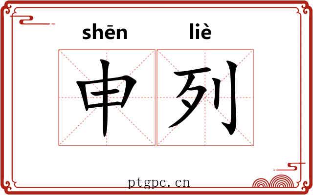申列