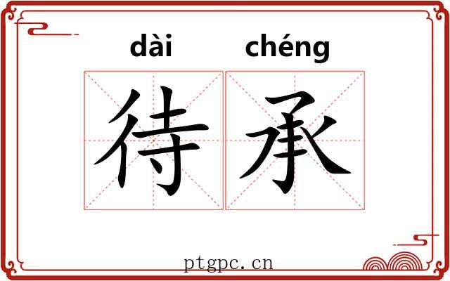 待承